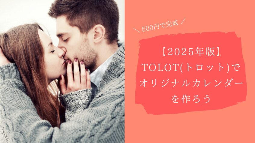 【2025年版】 TOLOTでオリジナルカレンダーを作ろう