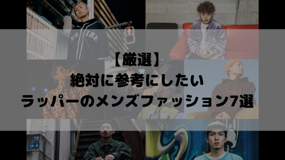 春秋に参考にしたい ラッパーのメンズファッション7選