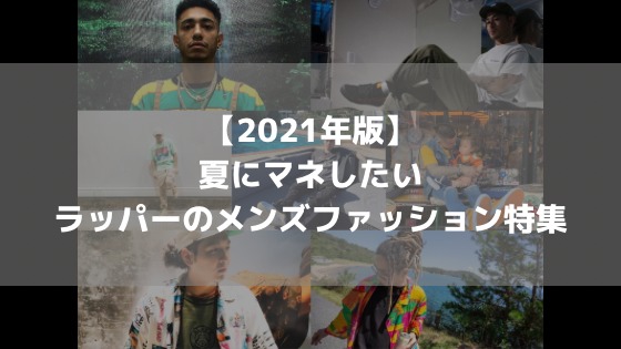 21年夏 夏にマネしたいラッパーのメンズファッション特集7選 日本人版 ふるふるブログ