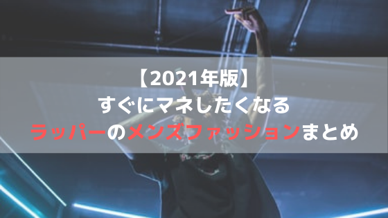 21年版 マネしたいラッパーのメンズファッション14選 日本人編 ふるふるブログ