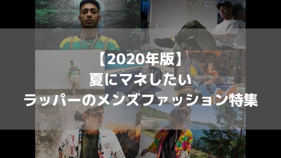 2020年夏 夏にマネしたいラッパーのメンズファッション特集7選 日本