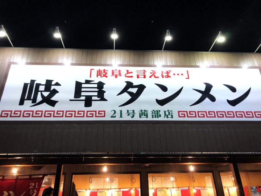 岐阜タンメンの店の写真