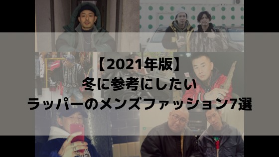 21年版 冬にマネしたいラッパーのメンズファッション7選 日本人版 ふるふるブログ